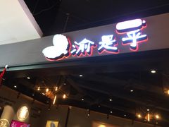 -渝是乎川渝小炒(新世界百货望京店)