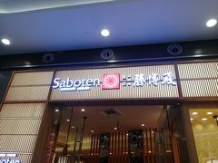 门面-胜博殿日式炸猪排(西红门店)