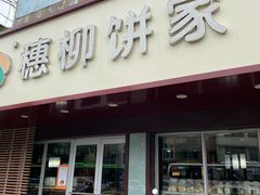 门面-穗柳饼家(西环店)