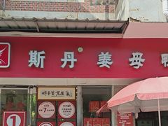 -斯丹姜母鸭·古法干香(涂门街总店)