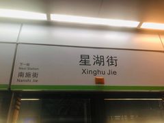 -星湖街(地铁站)
