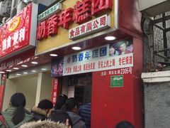 门面-上海虹口糕团食品厂(欣兴店)