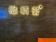 -怡情荟•海鲜青岛菜(五四广场旗舰店)