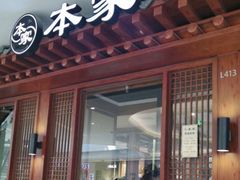 门面-本家韩国烤肉(青岛万象城店)