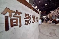 -简影造型·自选烫染接发salon