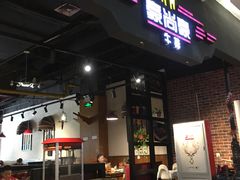 门面-豪尚豪牛排(彩悦城店)