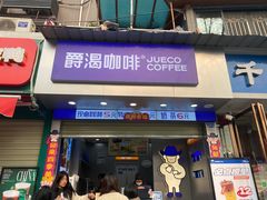 -爵渴咖啡(交大凯德广场店)