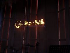-不二·民谣音乐餐吧(长沙店)