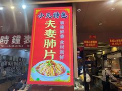 -小凡家的卤肉铺