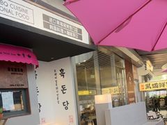 -黑豚黨韩国烤肉料理(悦然时光店)