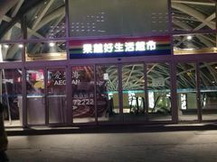 -果蔬好生活超市(乐堤港店)