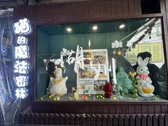 -猫的魔法密林(衣裳街店)