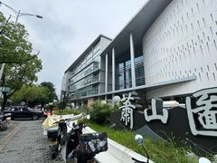 -杭州市萧山图书馆