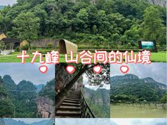 -十九峰景区
