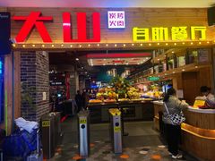 门面-大山炭火烤肉自助(印象城店)