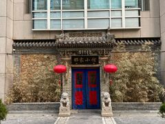 -那家小馆•北京菜•烤鸭(中关村店)