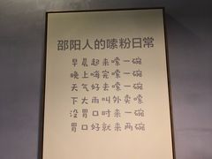 -宝小庆邵阳米粉(深圳市南山保利店)