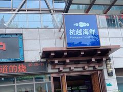 -杭越海鲜(迪荡店)