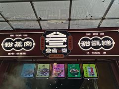 门面-叁省斋粉蒸肉甑糕·清真(回民街店)
