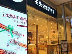 门面-石头先生的烤炉(济南领秀城贵和店)