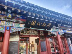 -碑林公园