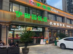-伊田园·鱼鲜·杭帮家常菜(滨康路店)