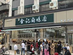 -顺城金记卤鸡·清真