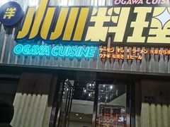 门面-小川洋风料理(汉街店)