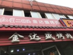 -金达盛烤肉(五里店)