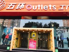 -五环Outlets(高新工厂店)