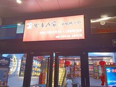 门面-雪乡人家东北菜·铁锅炖一切(高斯路店)