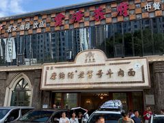-清真磨沟沿老字号牛肉面(总店)