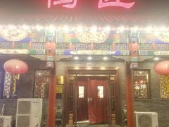 门面-鸭匠食府·挂炉烤鸭·新京菜(阜成路店)