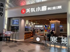 -关东小磨东北菜(漕河泾印象城店)