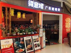 -得意啫·广东啫啫煲(前海HOP店)