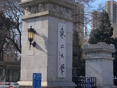 -东北大学(南湖校区)