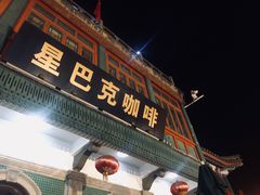 门面-星巴克臻选(北京前门大街店)