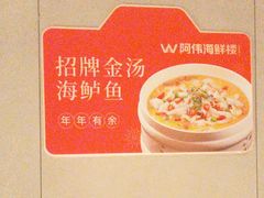 -阿伟海鲜楼·福建菜(延寿店)