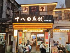 -非遗·十八曲鱼饺(西马总店)