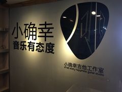 -小确幸吉他(北大街校区)