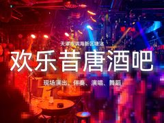 -滨海欢乐昔唐酒吧(财富星座店)