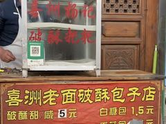 -喜洲杨记破酥粑粑