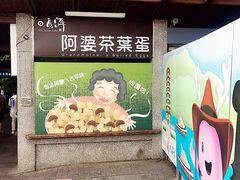 -金盆阿嬷香菇茶叶蛋(玄光店)