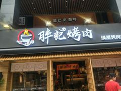 门面-胖记烤肉(江汉路店)