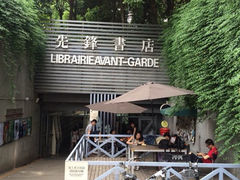 iphone_upload_pic-先锋书店(五台山总店)