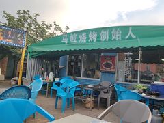 -清真·馬坡二旦烧烤(人生一串拍摄店)