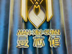 -曼格纳·曼芯馆(杨浦店)