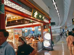 -老四川(T3航站楼F指廊店)