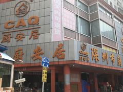 -深圳市厨安居酒店用品设备有限公司(湖溪大厦店)