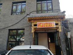 门面-王胖子驴肉火烧(鼓楼店)